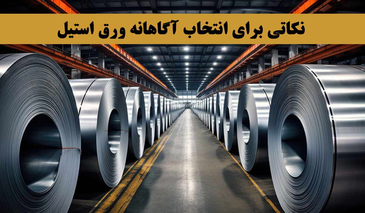 چرا انتخاب درست ورق استیل، در پروژه‌های صنعتی اهمیت حیاتی دارد
