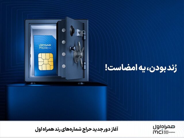 ⭕ آغاز دور جدید حراج شماره‌های رند همراه اول