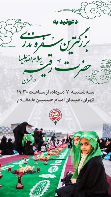 سفره نذری جهانی حضرت رقیه(س) ۱۰ ساله شد