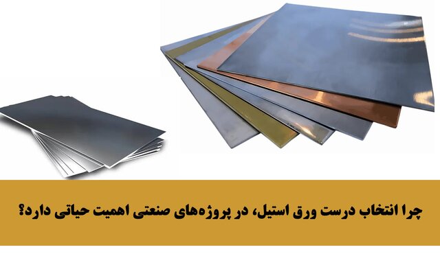 چرا انتخاب درست ورق استیل، در پروژههای صنعتی اهمیت حیاتی دارد چرا انتخاب درست ورق استیل، در پروژههای صنعتی اهمیت حیاتی دارد