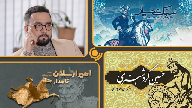 «امیرارسلان نامدار»، «حسین کرد شبستری» و «سمک عیار» به پخش نزدیک شدند
