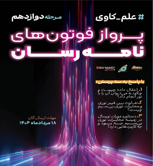 فراخوان ۳ دوره جدید از پویش علم‌کاوی