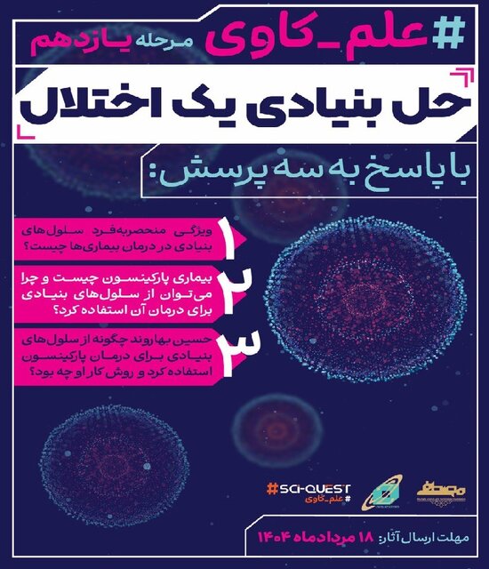 فراخوان ۳ دوره جدید از پویش علم‌کاوی