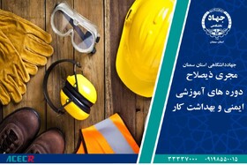 اعطای گواهی مجری ذیصلاح آموزش ایمنی کار به جهاد دانشگاهی استان سمنان