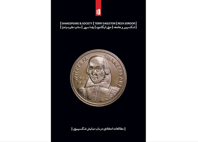 چرا آثار شکسپیر همچنان اهمیت دارند؟