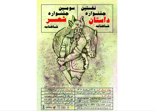 فراخوان جشنواره شعر و داستان شاهنامه