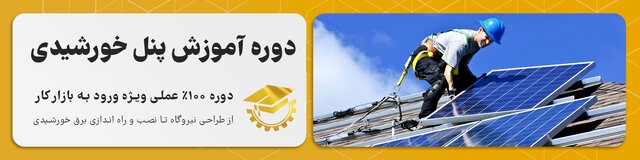 آموزش پنل خورشیدی، گامی مطمئن برای ورود به بازار کار انرژی های تجدیدپذیر