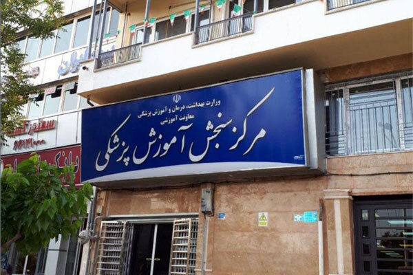 سرپرست مرکز سنجش آموزش پزشکی منصوب شد
