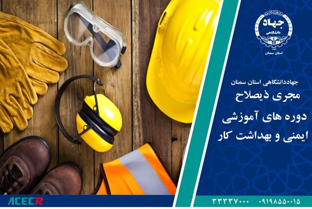 اعطای گواهی مجری ذیصلاح آموزش ایمنی کار به جهاد دانشگاهی استان سمنان