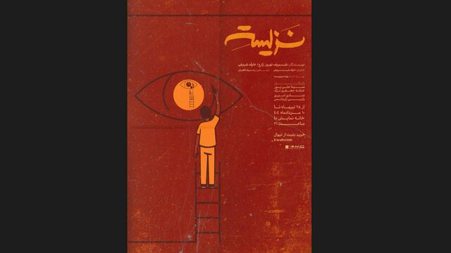 از خبر اجرای «خط قرمز» تا رونمایی از پوستر «نزیسته»