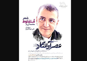 «شعر متفاوط» در نشست «آوانگاردها»
