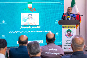  علیرضا کاظمی، وزیر آموزش و پرورش در آیین افتتاحیه طرح شهید عجمیان
