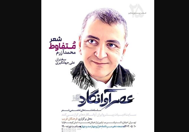«شعر متفاوط» در نشست «آوانگاردها»