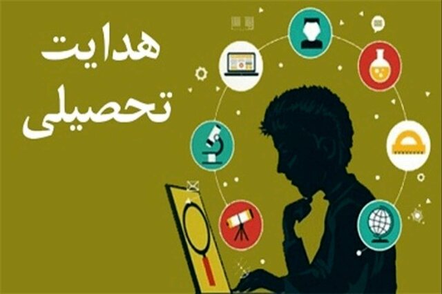 هدایت تحصیلی؛ چراغ راهی برای انتخاب‌های سرنوشت‌ساز