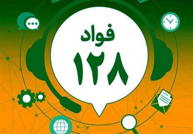 اگر از ادارات البرز شکایت دارید به ۱۲۸ زنگ بزنید