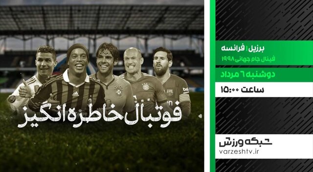 پخش فوتبال خاطره‌انگیز برزیل و فرانسه