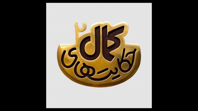 «حکایتهای کمال» بدون محمدرضا شیرخانلو