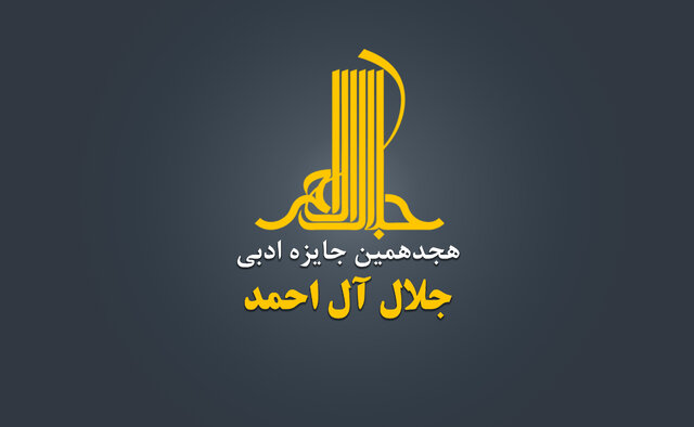 جایزه «جلال آل‌احمد» فراخوان داد
