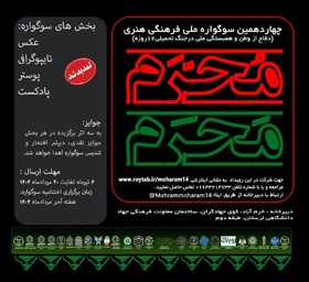 تمدید سوگواره «مَحرمِ مُحَرم» با رویکرد دفاع از وطن