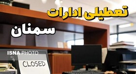 ادارات و بانک‌های استان سمنان فردا چهارشنبه ۸ مرداد تعطیل شدند
