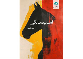 «اسب‌سالگی» منتشر شد