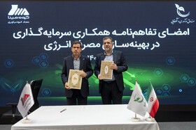 امضای تفاهم‌نامه همکاری سرمایه‌گذاری در بهینه سازی مصرف انرژی بین صندوق نوآوری و شکوفایی و گروه مپنا