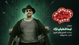 نیما شعبان‌نژاد مجری رئالیتی‌شو آشپزی