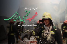 شهادت آتش‌نشان شیرازی در جریان مانور غواصی