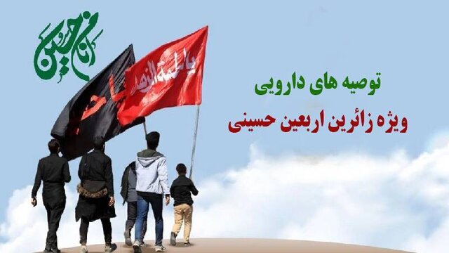 زائرین اربعین از فروشندگان دوره‌گرد دارو نخرند