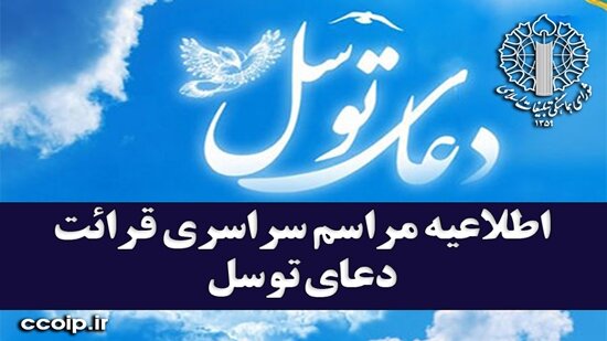 اطلاعیه مراسم سراسری قرائت دعای توسل در کشور
