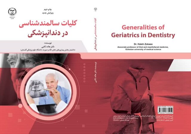 «کلیات سالمندشناسی در دندانپزشکی» منتشر شد