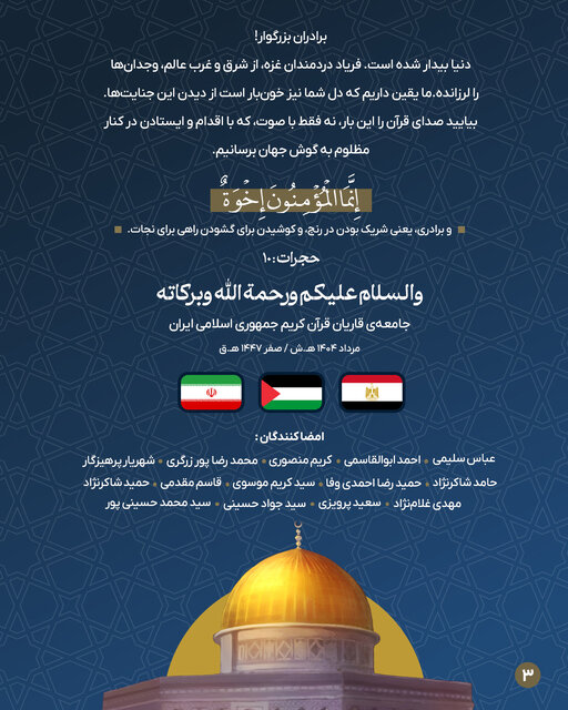 پیام قاریان ایرانی به جامعه قرآنی مصر؛ امروز وقت ایستادن در کنار مردم فلسطین است