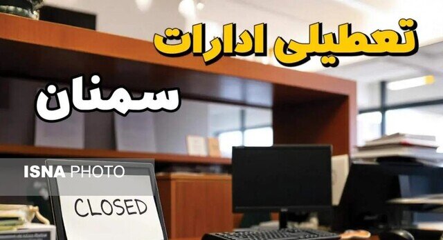ادارات و بانک‌های استان سمنان فردا چهارشنبه ۸ مرداد تعطیل شدند