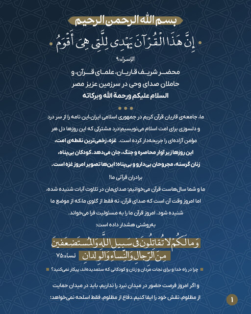پیام قاریان ایرانی به جامعه قرآنی مصر؛ امروز وقت ایستادن در کنار مردم فلسطین است