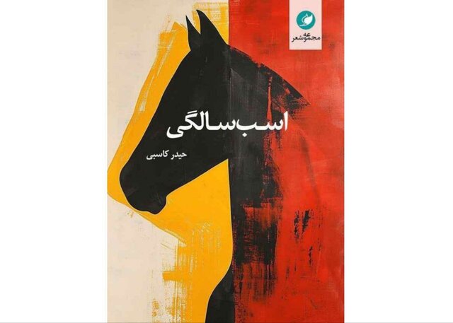«اسب‌سالگی» منتشر شد