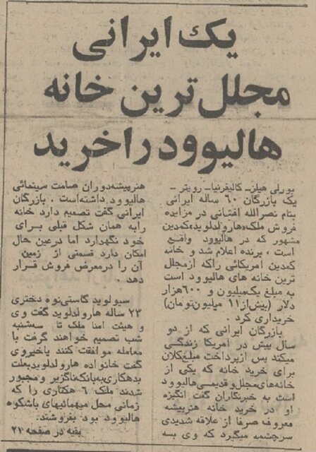 ماجرای خرید مجلل‌ترین خانه هالیوود توسط یک ایرانی