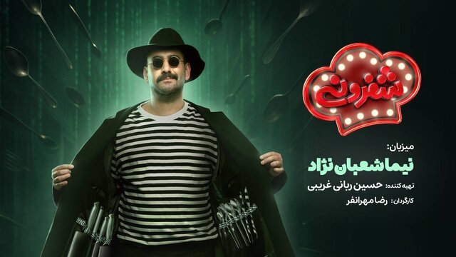 نیما شعبان‌نژاد مجری رئالیتی‌شو آشپزی
