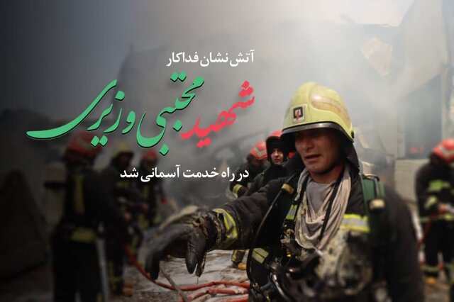 شهادت آتشنشان شیرازی در جریان مانور غواصی شهادت آتشنشان شیرازی در جریان مانور غواصی