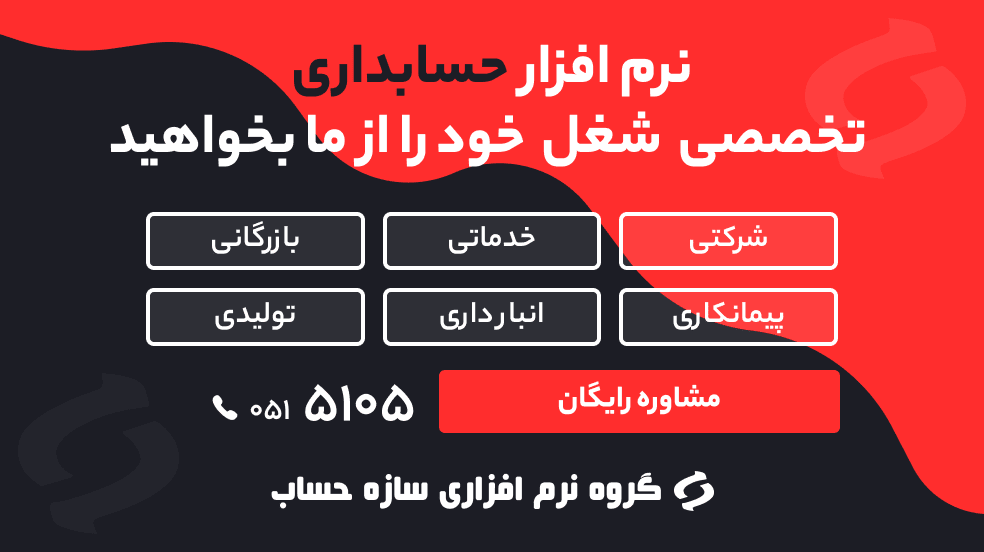 راهنمای جامع انتخاب نرم افزار حسابداری بر اساس نوع کسب‌وکار در سال 1404 / معرفی یک گزینه هوشمندانه