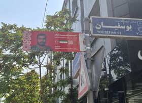 رونمایی از تابلوهای جدید معابر تهران به نام شهدا/نصب تصویر شهدا در بزرگراه آزادگان
