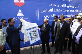 آیین رونمایی از اولین پلاک خودرو های ورود موقت منطقه ازاد ارس و اولین خودروی سنگین پلاک ارس