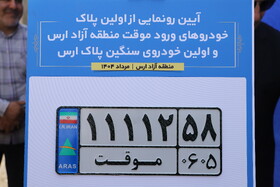 آیین رونمایی از اولین پلاک خودرو های ورود موقت منطقه ازاد ارس و اولین خودروی سنگین پلاک ارس