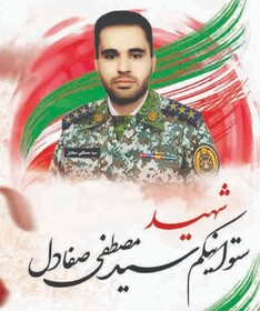 با شهدای مدافع وطن؛شهید سید مصطفی صفادل