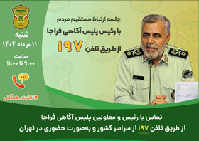 برگزاری جلسه ارتباط مستقیم مردم با مسئولان پلیس آگاهی فراجا