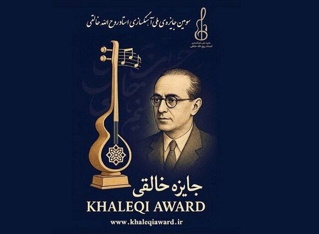 جایزه آهنگسازی روحالله خالقی فراخوان داد جایزه آهنگسازی روحالله خالقی فراخوان داد