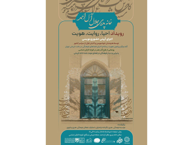 خانه پدری جلالآلاحمد میزبان رویداد «احیا، روایت، هویت»