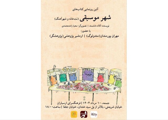 «شهر موسیقی» رونمایی می‌شود