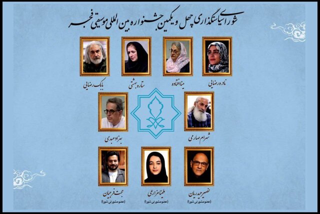 میتوانیم نام جشنواره موسیقی فجر را تغییر دهیم