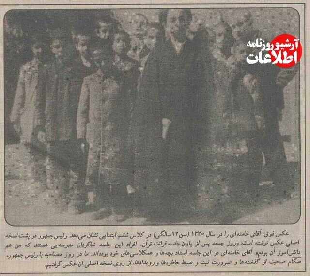 عکسی که خبرنگاران اطلاعات از ۱۲ سالگی رهبر انقلاب منتشر کردند