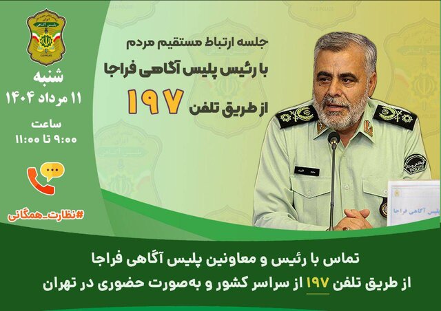 برگزاری جلسه ارتباط مستقیم مردم با مسئولان پلیس آگاهی فراجا